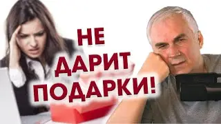 Зачем нужны подарки от мужчины? 🎁 Александр Ковальчук 💬 Психолог Отвечает