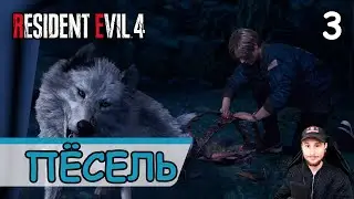 Resident Evil 4: Remake ➤ Пёсель #3 ➤ Прохождение на русском