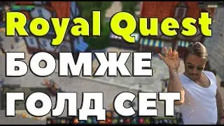 Royal Quest - ГОЛД СЕТ ДЛЯ БОМЖА