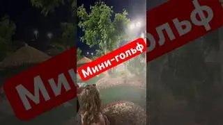 Мини-гольф: игра для всей семьи 