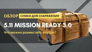 Обзор 5.11 MISSION READY 3.0 - сумка для перевозки Вашего снаряжения