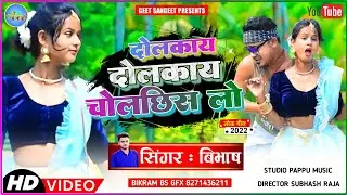 || Dolkay Dolkay Chalchis Lo || दोलकाय दोलकाय चलछिस लो || New Purulia Video  2022 | 