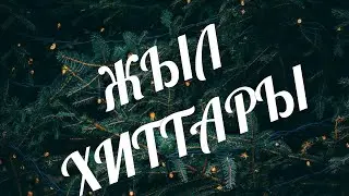 КАЗАКША АНДЕР 2023 ЖЫЛ ХИТ ТАРЫ💥