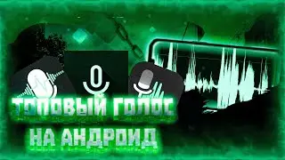 КАК КАЧСТВЕНО ОБРАБАТЫВАТЬ ЗВУК НА АНДРОИД?ОБРАБОТКА ГОЛОСА
