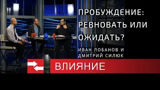 Пробуждение: ревновать или ожидать? Программа Влияние.