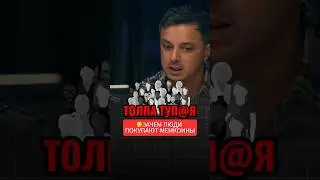 ПОЧЕМУ ВСЕ ПОКУПАЮТ МЕМ КОИНЫ?😱 