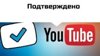 Как Подтвердить свой Аккаунт YouTube.Ответ тут✓