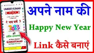 Happy New Year ki WhatsApp link Kaise banaen | happy new year wishing link | Happy New Year 2023
