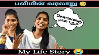 பவியின் வரலாறு பாகம்-2☺️|My Life story Part-02☺️❤️ @paviLoveprasanth #paviloveprasanth #story