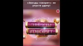 Звезды говорят. 1 сезон. 4 выпуск.