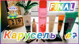 КОСМЕТИЧЕСКИЙ ПРОЕКТ #КАРУСЕЛЬ || СЕРИЯ 7 🎠 ФИНАЛ