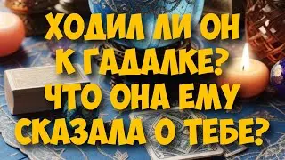 🔮ХОДИЛ ЛИ ОН К ВЕДУЩЕЙ⁉️Что она ему сказала… 