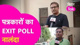 Nalanda Loksabha Exit Poll :Kaushalendra Kumar Vs Sandeep Sauravपत्रकारों ने बताया कौन आगे |2024