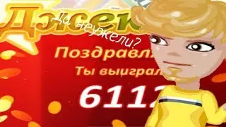 КОЛЕСО НЕУДАЧИ?! ВЫЙГРАЛ ДЖЕКПОТ? WHAT THE HELL?7?7?777?7?7?7????