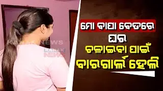 🔵 Exclusive | Motives Of Bar Girl Dancers And Dream Reality In Bhubaneswar