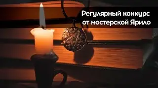 Конкурс от мастерской Ярило на 16000 рублей!