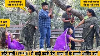 नाचने वाली ( Dancer 💃) से शादी करके बेटा आया माँ के सामने आखिर क्यों 😭 फैन पेज