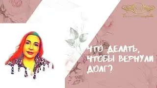 Что делать, чтобы вернули долг?
