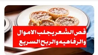 29 octobre 2024 قص الشعر يجلب الاموال والرفاهيه  للمال الربح السريع لنهار اليوم وثلاثه نجوم ايجابيه