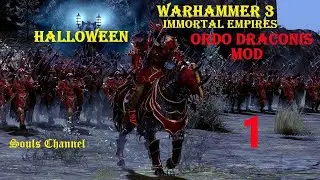 WARHAMMER 3 Ordo Draconis mod  Легенда  1 часть
