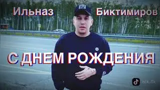Ильназ Биктимиров- С Днем Рождения.