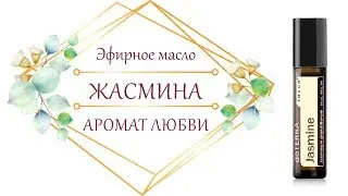 Эфирное Масло Жасмина Это Аромат Любви