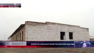 Өзбекстандан кайтарылып алынган имарттар ишке кире баштады