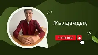 Жылдамдық