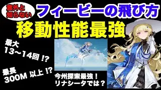 【鳴潮】探索にて最強！フィービーでどこまで飛べるのか？意外と知られていない最大回数、距離、速さ、方法を解説！