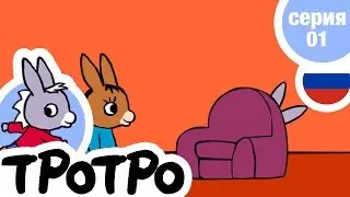 TPOTPO - 🙈Серия 01 - Тротро играет в прятки