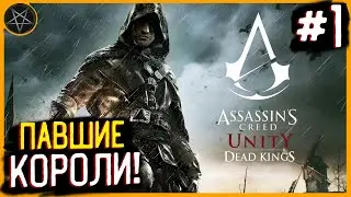 Прохождение Assassin's Creed Unity: Dead Kings ► Королевский склеп #1