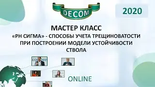 DECOM 2020 | Мастер класс: «РН СИГМА» - Способы учета трещиноватости при построении модели устойч...