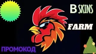 ПРОМОКОД В SKINS FARM НА 15 МОНЕТ 🪙
