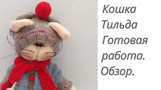 Кошка Тильда. Готовая работа. Обзор. 