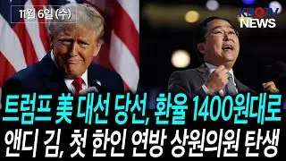 [트럼프 美 대선 당선, 환율 1400원대로], [민주당 ‘앤디 김’ 새 역사.. 공화당 바쇼 누르고 승리] 등 (KBTV News9 2024년 11월 6일 HD)