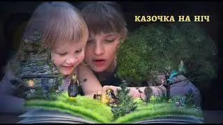Казка 
