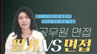공무원 면접, 과연 필기점수가 더 중요할까요, 면접이 더 중요할까요?