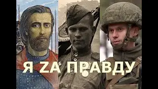 Я ЗА ПРАВДУ!!! (СВО. ПЕСНЯ)