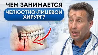 Как лечат ПЕРЕЛОМЫ в челюсти? / ВСЕ о работе челюстно-лицевого хирурга