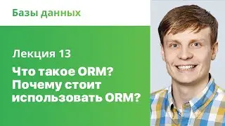 13. What is ORM? Why use ORM? Databases