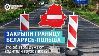 Closing of the Polish-Belarusian border to trucks. What do the drivers think?