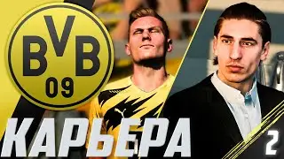 FIFA 21 | КАРЬЕРА ЗА БОРУССИЮ ДОРТМУНД #2 | СТАРТ СЕЗОНА