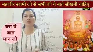 महावीर स्वामी जी से सभी को ये बाते सीखनी चाहिए/महावीर स्वामी जी की जीवन परिचय/ biography of mahaveer