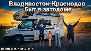 Владивосток-Краснодар на Автодоме 11000км! Быт в кемпере с двумя детьми. Часть 3