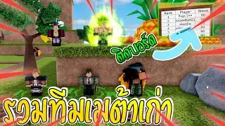 รวมทีมเมต้าเก่า สุดโหด 90เวฟ! | All Star Tower Defense