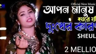 আপন মানুষ হয়রে যদি  দুঃখের কারণ | শিউলি | Sheuly New Official Music Video | Music Puri Media