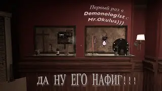ВПЕРВЫЕ ЗАШЛА В Demonologist!!! Стоило ли того? Кооп-хорроры - наше все, но мне страшно))