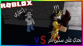 تحدي على سكين نادر فيMurder Mystery 2 من فاز؟
