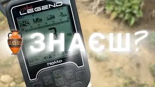 Як користуватись слабкими сигналами АБ на Nokta Legend.