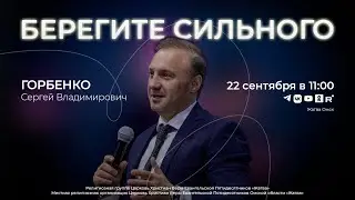 Берегите сильного | Горбенко С.В. | 22.09.24